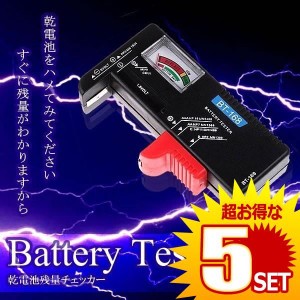 乾電池 残量 チェッカー テスター 測定器 単1〜5形 9Ｖ形乾電池 1.5Ｖボタン電池 BATEST の【5個セット】