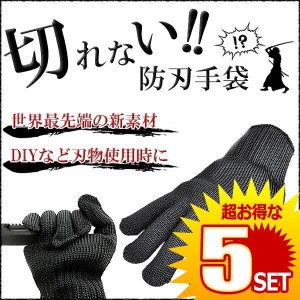 切れない手袋 防刃手袋 左右セット 軍手 耐刃手袋 防刃グローブ 作業用手袋 DIY 大工 KIRETEBU の【5個セット】