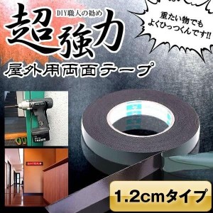 超強力 両面テープ 太さ 1.2cm 屋外用 DIY 工具 固定 2.5cm 1.2cm ロング 業務用 RYOUMEN-1