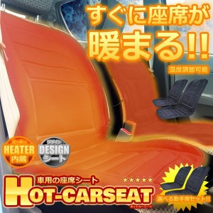 車用 ホットカーシート 座席シート ヒーター内蔵 すぐに座席が暖まる 温度調節 デザイン 内装 カー用品 人気 車中泊 ET-HT-SEAT