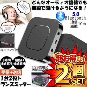 2個セット Bluetooth トランスミッター 送信機 受信機 レシーバー イヤホン テレビ ブルートゥース5.0 高音質 低遅延 BTTORMITA