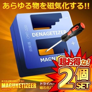 2個セット マグネタイザー 磁気化 着磁 消磁 ドライバー ネジ DIY 磁力 道具 工具 大工 金具取付 ET-CMT-220