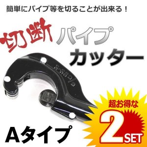 2個セット パイプ カッター Aタイプ 切断 ステンレス アルミ 銅 真鍮 塩ビ 断裁 チューブ CT-105-A