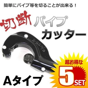 5個セット パイプ カッター Aタイプ 切断 ステンレス アルミ 銅 真鍮 塩ビ 断裁 チューブ CT-105-A