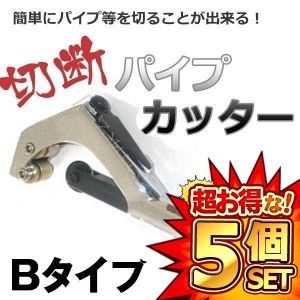 5個セット パイプ カッター Aタイプ 切断 ステンレス アルミ 銅 真鍮 塩ビ 断裁 チューブ CT-105-A