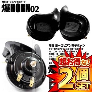 2個セット 爆音 ヨーロピアン 12Vタイプ 電子ホーン 快音 クラクション 12V ブラック HORN02-12