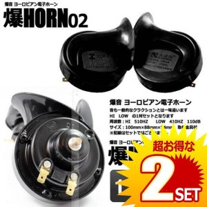 2個セット 爆音 ヨーロピアン 12Vタイプ 電子ホーン 快音 クラクション 12V ブラック HORN02-12