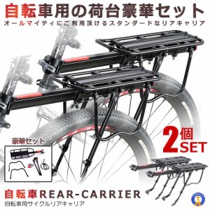 2個セット 自転車 荷台 サイクルキャリア 豪華フルセット 荷物 取付簡単 サイクリング カスタム パーツ 便利 運送 留め具付き お洒落 JID