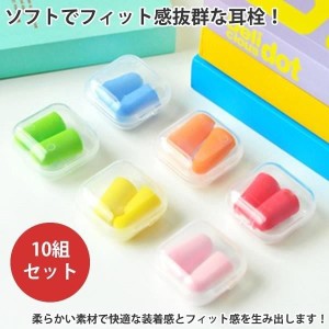 騒音を遮断！ ソフト 耳栓 耳せん 携帯ケース付き 10個セット 防音 遮音 睡眠 作業 勉強 SOHUMIMI