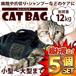 5個セット キャットバッグ【Sサイズ】のみ 猫袋 爪切り 耳掃除 シャンプーなどに便利 メッシュ 清潔 ペット用品 CATBAG-S