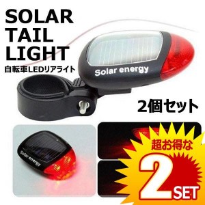 ソーラー テール ライト LED 自転車 リア 赤色 点滅 点灯 電池 不要 2個セット SOLATAIL の【2個セット】