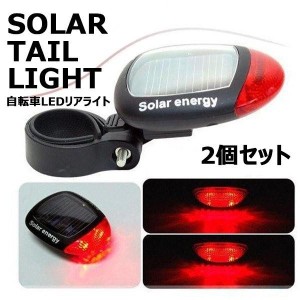 ソーラー テール ライト LED 自転車 リア 赤色 点滅 点灯 電池 不要 2個セット SOLATAIL