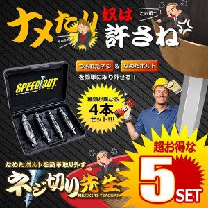 5個セット ネジ切り先生 なめたボルト 簡単 取り外す DIY 工具 家具 電子機器 ドライバー 鉄 銅 六角 便利グッズ なめたネジはずしビット