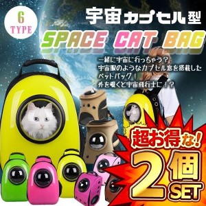 2個セット ペットバッグ 宇宙船 カプセル型 ペットバッグ リュック ペット バッグ 犬猫兼用 ペット専用バッグ ネコ 犬 SPACATBAG