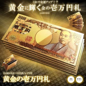 黄金に輝く 金 一万円札 1枚 一億円札 金運 強運 お金 パワーアイテム 贈り物 プレゼント  GOLDSATU