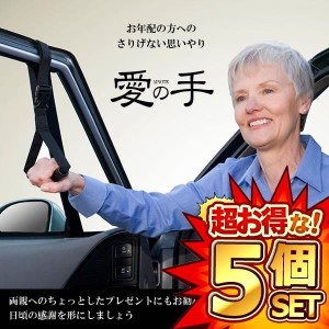 5個セット 愛の手 車用 補助器具 年配 もちて 手すり 老人 安心 負担軽減 カー用品 便利 ベルト 吊革 ET-AINOTE