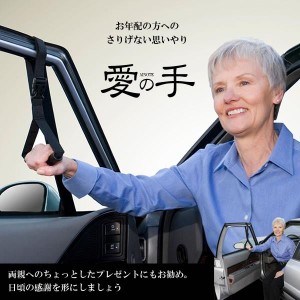 愛の手 車用 補助器具 年配 もちて 手すり 老人 安心 負担軽減 カー用品 便利 ベルト 吊革 ET-AINOTE