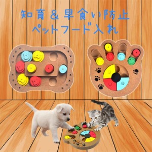 MDF製 ペット用 餌入れ 知育玩具 犬 猫 兼用 ET-CT00334