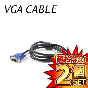 2個セット VGA ケーブル PC モニター ET-VGACB