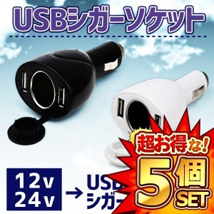 5個セット USB シガーソケット 12V24V対応 USBアダプター 車載充電器 カーチャージャー ET-V-C2UUC