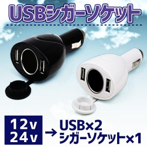 USB シガーソケット 12V24V対応 USBアダプター 車載充電器 カーチャージャー ET-V-C2UUC