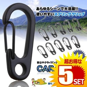 5個セット カラビーナス 10個  カラビナ 登山 レジャー キャンプ カバン キーチェーン おしゃれ DIY 工具 旅 P-KARAVENAS