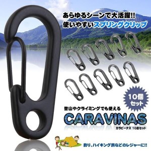 カラビーナス 10個  カラビナ 登山 レジャー キャンプ カバン キーチェーン おしゃれ DIY 工具 旅 P-KARAVENAS