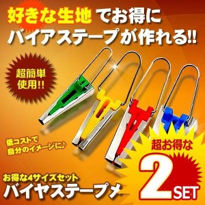 バイアス バイヤス テープメーカー 家庭用ミシン アタッチメント 4サイズセット P-TAPEM の【2個セット】