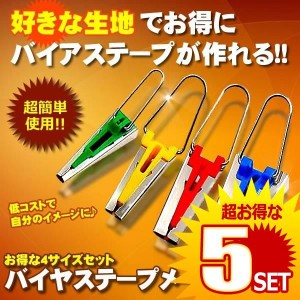 バイアス バイヤス テープメーカー 家庭用ミシン アタッチメント 4サイズセット P-TAPEM の【5個セット】