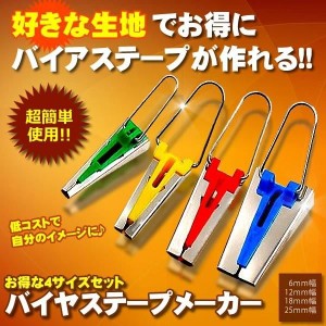 バイアス バイヤス テープメーカー 家庭用ミシン アタッチメント 4サイズセット P-TAPEM