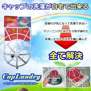 帽子 キャップ 洗濯 自宅 家 キレイ 綺麗 ケア お手入れ 洗濯機 夏 冬 CAPLAUNDRY