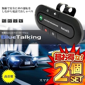 2個セット Bluetooth スピーカーフォン 車載 車用 スマートフォン スマホ ブルートーキング 無線 音楽 通話 カー用品 車内 CM-BLUETALKIN