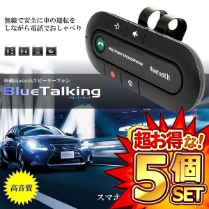 5個セット Bluetooth スピーカーフォン 車載 車用 スマートフォン スマホ ブルートーキング 無線 音楽 通話 カー用品 車内 CM-BLUETALKIN