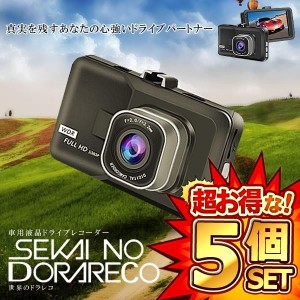 5個セット ドライブレコーダー ドラレコ 3インチ 大画面 液晶 1080P 上書き 人気 おすすめ 録画 DR-T626