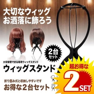 ウィッグスタンド 2セット カツラ 髪の毛 美容 装飾 コスプレ 衣装 ヘアー ロング ショート インテリア おしゃれ ハロウィン 2-WIGST の