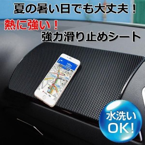 熱に強い滑り止めシート 車載アクセサリー 滑り止めパッド 車すべり止めシート スマホ 滑り止め SHEETSTOP