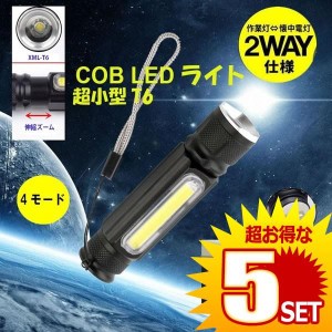 懐中電灯 超小型 COB LED ライト 明るさ380ルーメン 作業灯 USB充電式 防水 防災 伸縮ズーム T6COB の【5個セット】