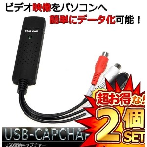 2個セット ちょい録 NEW S端子 コンポジット USB USB変換 ビデオキャプチャー 赤 白 黄色 ゲーム配信 EGOCAP