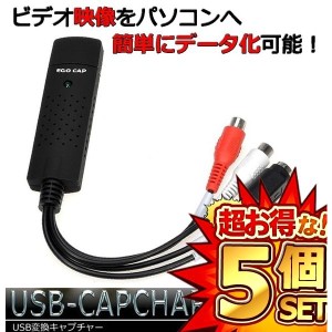 5個セット ちょい録 NEW S端子 コンポジット USB USB変換 ビデオキャプチャー 赤 白 黄色 ゲーム配信 EGOCAP