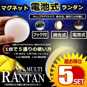 テント用 LEDランタン 電池式 マグネット 軽量 コンパクト アウトドア ライト 防災 キャンプ 用品 便利 グッズ アイテム 車中泊 MULRAN 