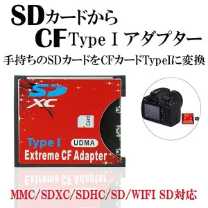 SDカード CFカード TypeI 変換 アダプター CFアダプター MMC/SDXC/SDHC/SDカード から CFカード TypeI WIFI SD カード対応 変換 Compact 