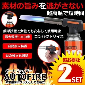 ハンディトーチバーナー 自動着火カセットガス パワートーチ トBBQ バーベキュー キャンプ ポータブル 溶接 自動点火バーナー AUTOFIRE 