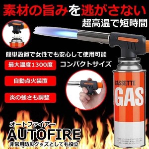 ハンディトーチバーナー 自動着火カセットガス パワートーチ トBBQ バーベキュー キャンプ ポータブル 溶接 自動点火バーナー AUTOFIRE