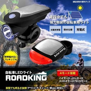 自転車用 ロードキング LED ライト 4モード搭載 防水仕様 取り付け簡単 USB ソーラー 充電式 防犯 ROADKING