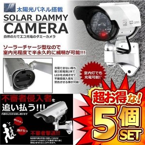 5個セット ダミー 監視 カメラ ソーラー 給電 防犯 抑止力 屋外 屋内 SOLACAME