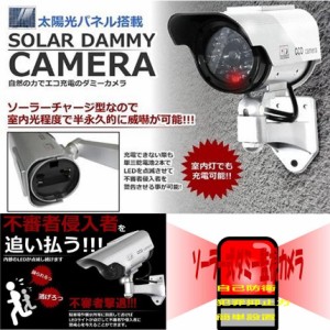 ダミー 監視 カメラ ソーラー 給電 防犯 抑止力 屋外 屋内 SOLACAME