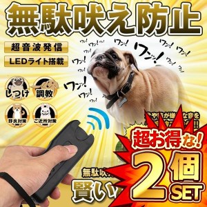 2個セット 賢いぬ発信機 無駄吠え防止 犬 猫 ペット しつけ 調教 トレーニング ハンディ 超音波 LEDライト 鳴き声 便利 KASIKOINU