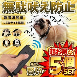 5個セット 賢いぬ発信機 無駄吠え防止 犬 猫 ペット しつけ 調教 トレーニング ハンディ 超音波 LEDライト 鳴き声 便利 KASIKOINU