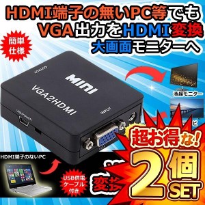 2個セット VGA to HDMI 変換アダプタ USB給電 大型 モニタ 液晶 テレビ TV コンバーター VHADA