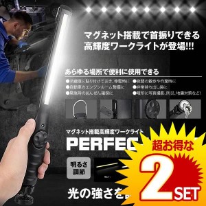 2個セット パーフェクト LED 作業灯 ライト ワークライト 調節可能 マグネット ハンディライト 強力 USB 充電式 携帯便利 クリップ PERFE